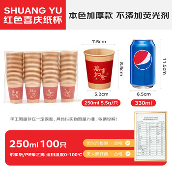 SHUANG YU纸杯一次性杯子红色喜宴庆杯子水杯100只*250ml结婚搬家纸杯