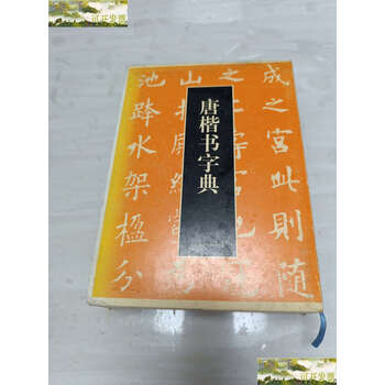 唐楷书字典新款- 唐楷书字典2021年新款- 京东