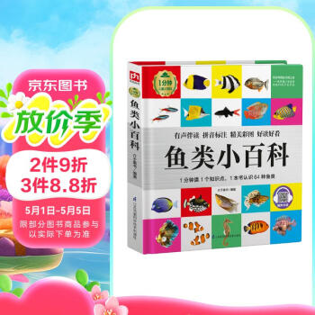 鱼类小百科（1分钟儿童小百科）软包精装 有声伴读 注音版 科普读物 3-6-8岁 幼儿园 一二三年级