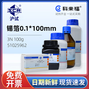 沪试（SCR）国药锡箔0.1*100mmCAS:7440-31-5化学试剂实验室用品 3N 100g 51025962