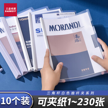 三益档案 A4透明拉杆夹/抽杆夹/报告夹/文件夹 简历报告夹 学生考试收纳夹 三角杆白色10mm*10个装 5502