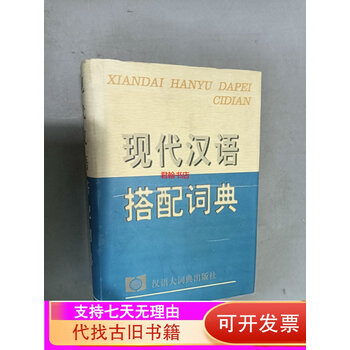 好評 现代汉语搭配词典- 京东 語学・辞書・学習参考書