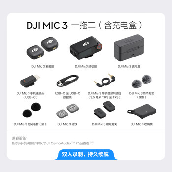 大疆 DJI Mic 3 进阶迷你无线麦克风 采访直播领夹麦一拖二(含充电盒)苹果15-17系列+安卓+相机 大疆 DJI Mic 3 进阶迷你无线麦克风 采访直播领夹麦一拖二(含充电盒)苹果15-17系列+安卓+相机