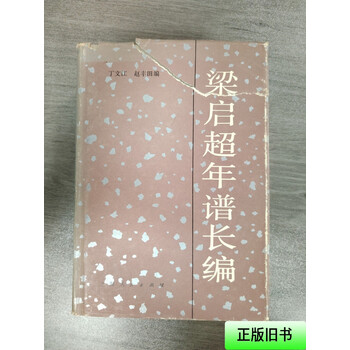 『梁啓超年譜長編』 全5巻揃 梁啓超年譜長編 1／丁 文江, 島田 虔次｜梁啓超年譜長編 - 岩波書店