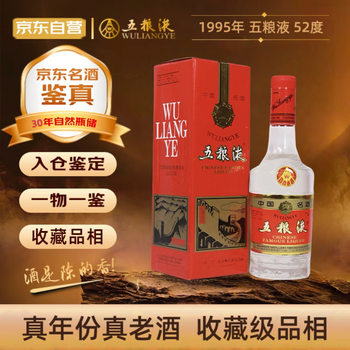 五粮液52度500ml 长城铁盖(1995年) 浓香型白酒陈年老酒【价格