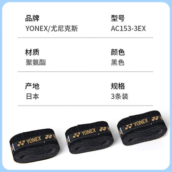 YONEX尤尼克斯网球拍手胶防滑耐磨吸汗带握把AC153-3EX黑色3条装