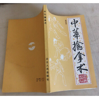 中国武術（擒拿術関連中文書籍5点セット） 中国武術（擒拿術関連中文書籍5点セット） 趣味・スポーツ・実用
