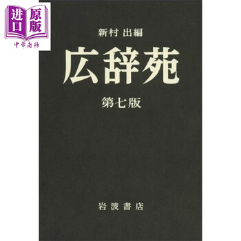 広辞苑 广辞苑- 京东