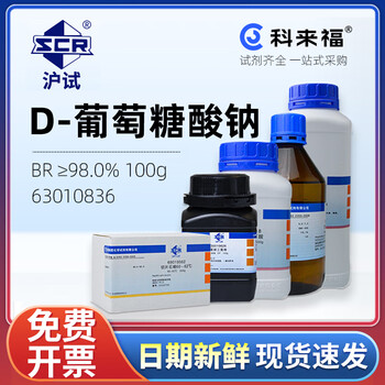 沪试（SCR）国药D-葡萄糖酸钠CAS:527-07-1化学试剂实验室用品 生化试剂BR≥98.0% 100g 63010836