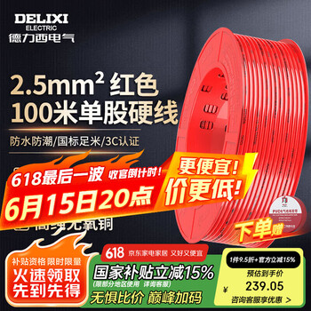 德力西电气电线电缆铜芯线国标单芯单股硬线家用BV 2.5平方 红色火线 100米