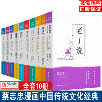 蔡志忠漫画中国传统文化经典 中英文对照版老子说 庄子说 孔子说 列子说 韩非子说 孙子说 列子说 孟子说 漫画国学文化文学经典畅销书籍奇幻神怪故事插画现代出版社