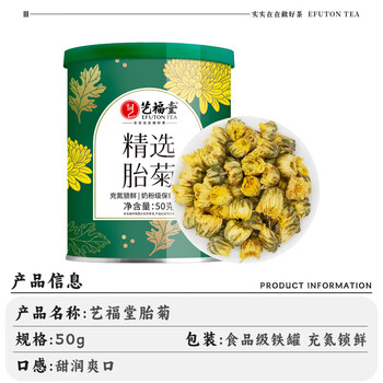 艺福堂 精选胎菊 花草茶 菊花下火 清热养生50g*2罐