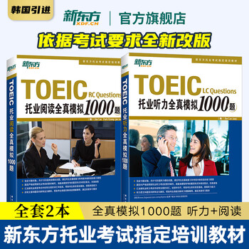 新托业备考丛书 人大出版社 安徽教育出版社托业TOEIC - 京东