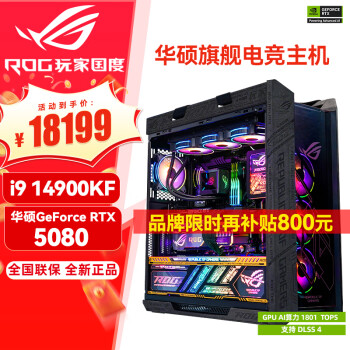 华硕（ASUS）RTX5080主机 RTX5070Ti主机 i9 14900KF RTX4080SUPER主机rog全家桶黑神话游戏台式组装机电脑整机 华硕RTX5080+i9 14900KF 丨六