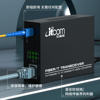 itcom艾迪康光纤收发器光电转换器百兆单模单纤1光1电外置电源SC接口40公里电信级一对IT168-FE-40AB