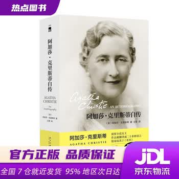 阿加莎克里斯蒂自传- 京东