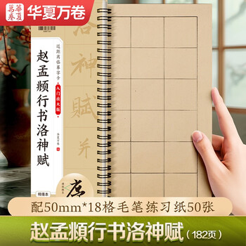 書道　習字　高校生大人用　お手本　現物　趙孟頫・洛神賦　全紙 赵孟頫行书洛神赋型号规格- 京东