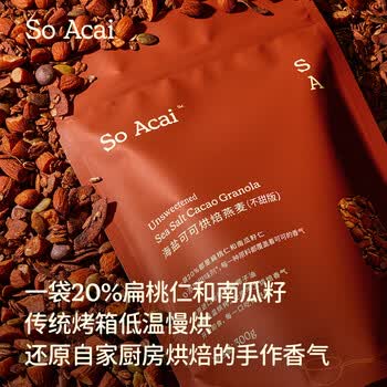 SO ACAI不甜版海盐可可烘焙燕麦片酸奶碗坚果零食谷物早餐300g格兰诺拉