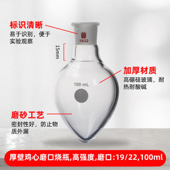 欣维尔 厚壁鸡心烧瓶梨形瓶高硼硅锥形样品瓶实验室高强度离心瓶旋蒸瓶种子瓶 磨口:19/22,100ml F329100L 