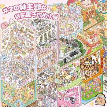 米砾卡皮巴拉造景贴纸3d立体小屋手账贴纸书diy手帐贴画儿童益智玩具大号微缩场景贴纸本微缩贴画礼物 