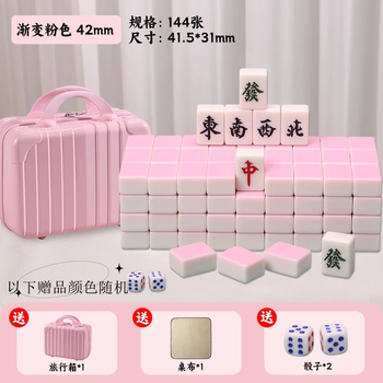 尚客诚品麻将牌 42mm渐变水粉色144张 家用手搓麻将牌 旅行箱装