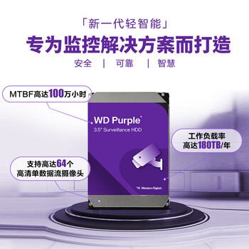 西部数据（WD）2TB 监控级机械硬盘 WD Purple 西数紫盘 SATA 64MB CMR垂直 录像机硬盘 3.5英寸WD23PURZ