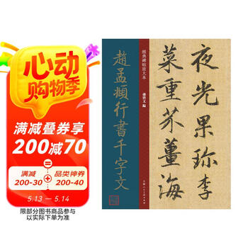 XC060「趙子昂行書千字文」1冊 和本唐本中国古書漢籍書道碑法帖
