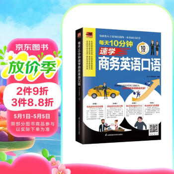 每天10分钟速学商务英语口语  快速提升商务英语口语能力，自信流畅地用英语交流！