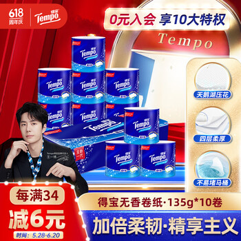 得宝（TEMPO）一博同款 有芯卷纸 无香4层135g*10卷  可冲散 卫生纸  卷筒纸 