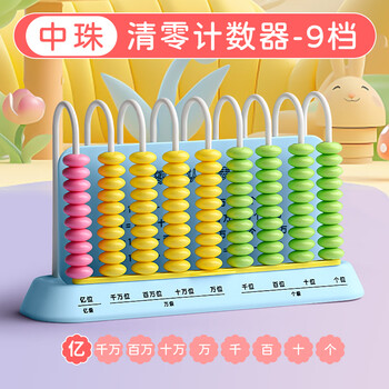 晨光（M&G）计数器9档中珠清零计数器亿位计数器小学一二年级用数学教具学生加减法算术计算架