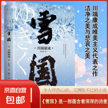 川端康成雪国- 京东