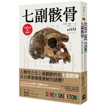 现货台版七副骸骨人类化石的故事人文科学 摘要书评试读 京东图书