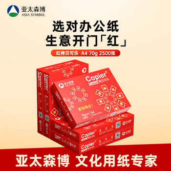 亚太森博红拷贝可乐A4纸 70g 500张*5包一箱 办公用纸 双面多功能复印纸 2500张整箱【专业造纸厂牌】