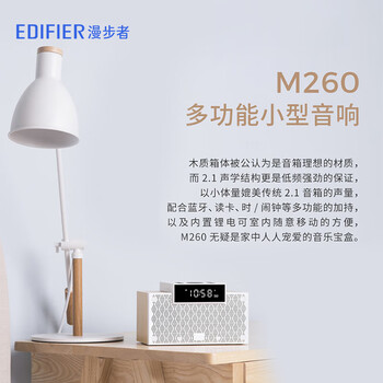 漫步者（EDIFIER）M260 多功能小型音箱 蓝牙音箱 闹钟音箱 有源音箱 电脑音响 经典版 高保真 家用 礼物