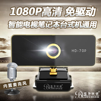 蓝色妖姬HD-70电脑摄像头 高清带麦克风考试网课直播摄像usb即插即用笔记本外置pc摄影免驱动酒店安保采集