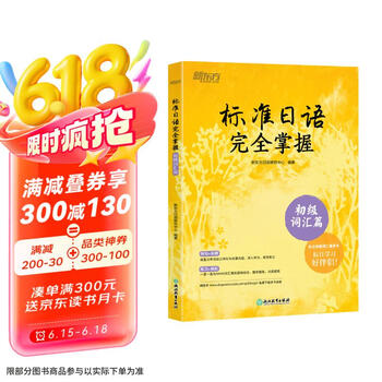 新东方 标准日语完全掌握：初级词汇篇