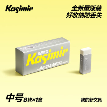 卡西米尔净字橡皮乐享装-中号8块 干净不掉渣小学生专用简约美术不易留痕考试橡皮擦