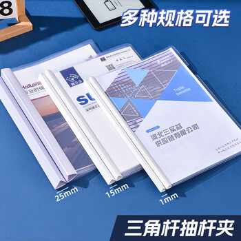 三益档案 A4透明拉杆夹/抽杆夹/报告夹/文件夹 简历报告夹 学生考试收纳夹 三角杆白色10mm*10个装 5502