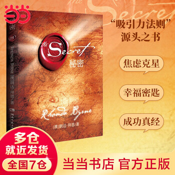 秘密（经典身心灵励志读物，为人生带来喜悦转变的能量之书