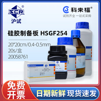沪试（SCR）国药硅胶制备板 HSGF254CAS:NA化学试剂实验室用品 20*20cm/0.4-0.5mm 20s/盒 20058761