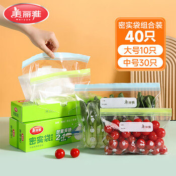 美丽雅食品级密实袋大中号共40只保鲜密封袋双链自封口食物冰箱冷冻分装