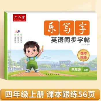 六品堂四年级上册衡水体英语字帖人教版同步练字帖小学生英文字母单词乐写字描红本