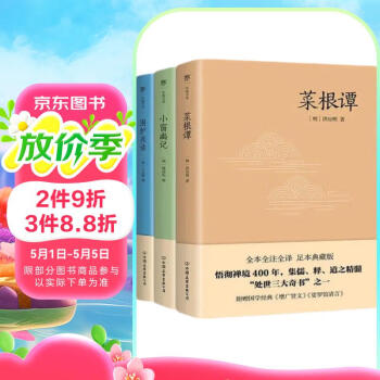 处世三大奇书：菜根谭+小窗幽记+围炉夜话（附赠国学经典《增广贤文》《娑罗馆清言》《寒窑赋》等）