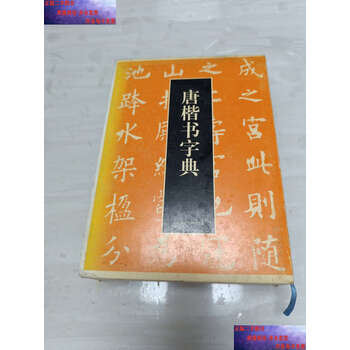 唐楷书字典新款- 唐楷书字典2021年新款- 京东