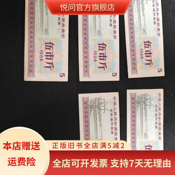 中華人民共和国糧食部・全国通用糧票 伍市斤 1966年】×10