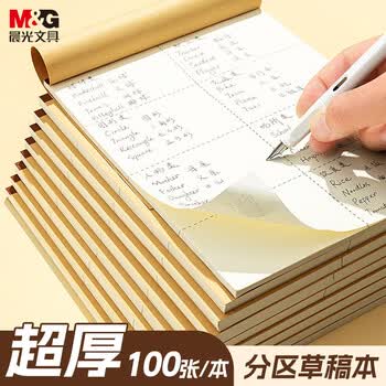 晨光（M&G）文具B5大容量草稿本100张分区草稿纸笔记本本子初高中演算本单本K22223M