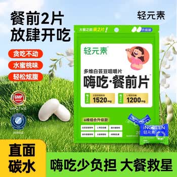 轻元素多维白芸豆咀嚼片膳食纤维阻糖碳油减大餐肥肚子救星2g*20片