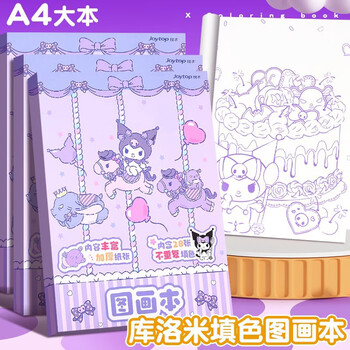 美销宝 A4填色图画本卡通涂色绘本小学生一二年级画册马克笔彩笔趣味填充画本幼儿园儿童涂鸦本 库洛米