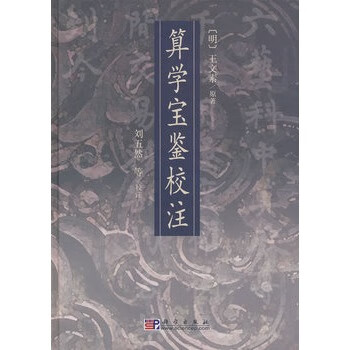 中国古書「算学宝鑑校注 劉五然等校注 2008 科学出版社」自然科学 数理 数学 算数 和算文学 小説 詩文 歴史 文化 思想 哲学