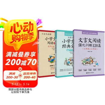 小学文言文小古文启蒙阅读套装:阅读与训练+必背经典+强化训练120篇（套装3册）(赠小古文启蒙课,新国标大字版）